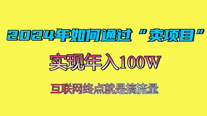 2024年如何通过“卖项目”赚取100W：最值得尝试的盈利模式-搞钱日记