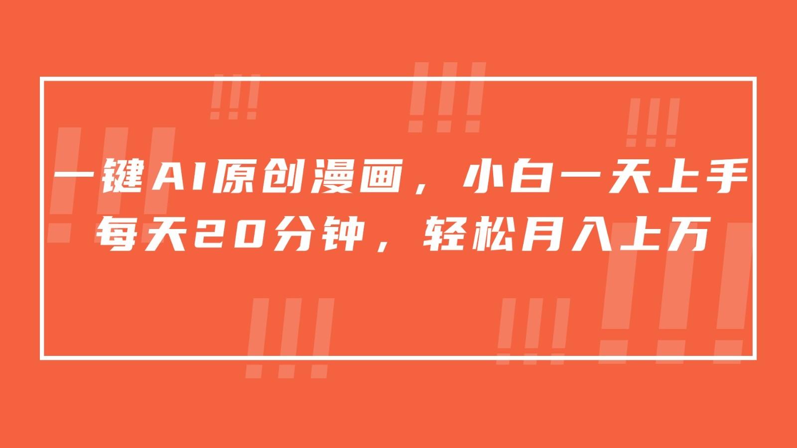 一键AI原创漫画，挂载小说推文，一天20分钟，小白一天上手，日入500+-搞钱日记