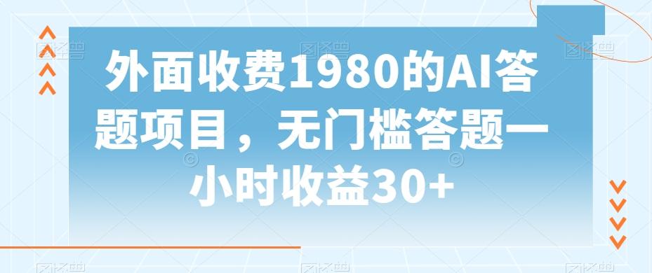 外面收费1980的AI答题项目，无门槛答题一小时收益30+-搞钱日记