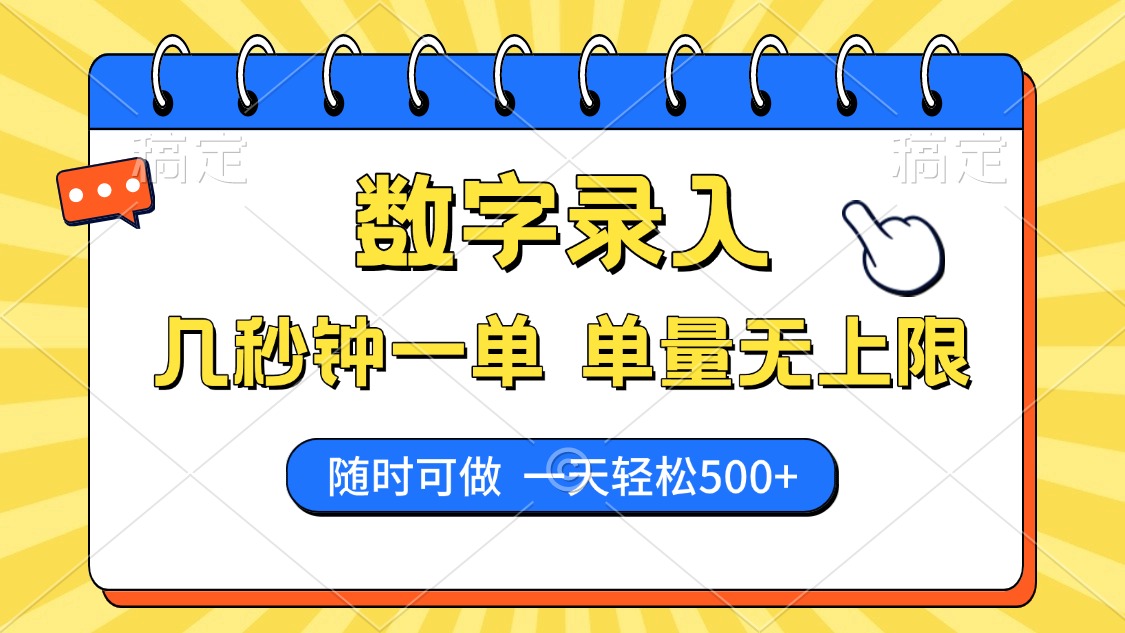 数字录入，几秒钟一单，单量无上限，随时随地可做，每天500+-搞钱日记