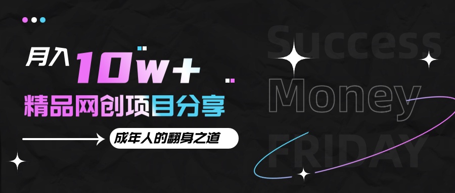 月入十万+的网创项目分享，成年人的最快翻身之道-搞钱日记