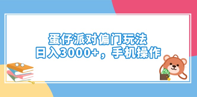 蛋仔派对偏门玩法，日入3000+，手机操作-搞钱日记