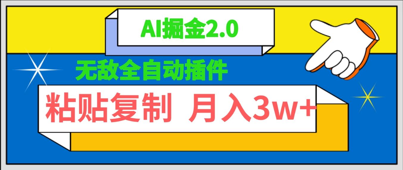 (9681期)无敌全自动插件！AI掘金2.0，粘贴复制矩阵操作，月入3W+-搞钱日记