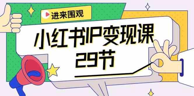小红书IP变现课：开店/定位/IP变现/直播带货/爆款打造/涨价秘诀/等等/29节-搞钱日记