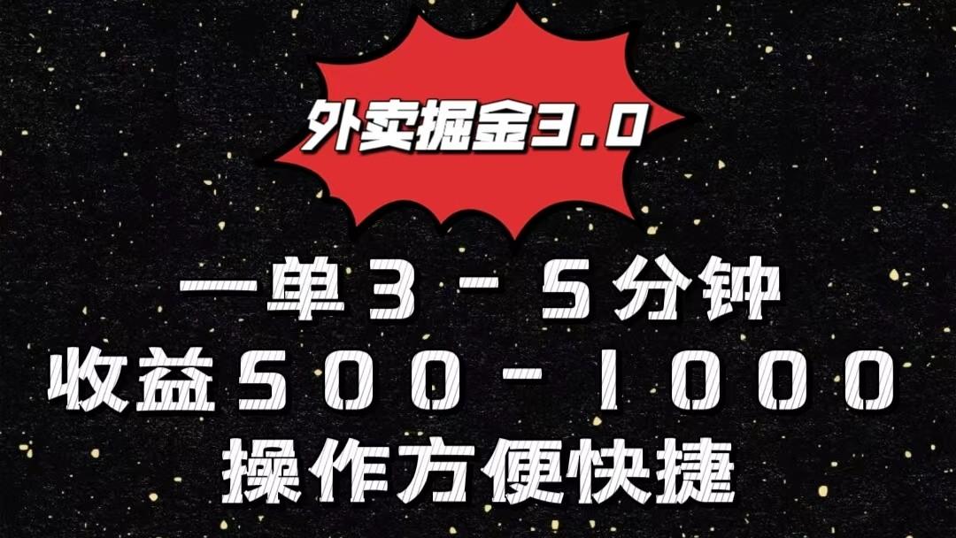 外卖掘金3.0玩法，一单500-1000元，小白也可轻松操作-搞钱日记