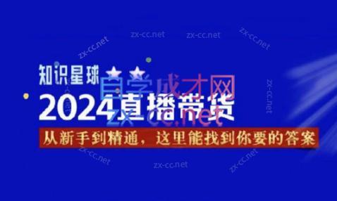 杰哥·2024直播带货知识星球-搞钱日记