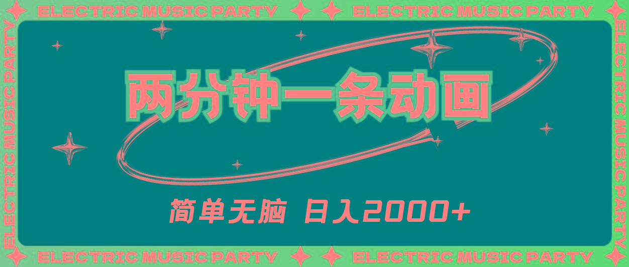 2分钟一条原创动画，简单无脑，日入2000+-搞钱日记