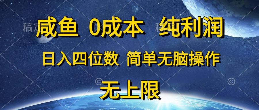 咸鱼0成本，纯利润，日入四位数，简单无脑操作-搞钱日记