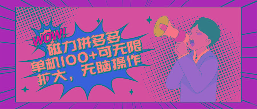2024最新玩法，磁力单机100+，无脑操作，可无限扩大。别再错失机会了!!!-搞钱日记