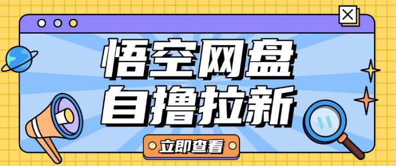 全网首发悟空网盘云真机自撸拉新项目玩法单机可挣10.20不等-搞钱日记