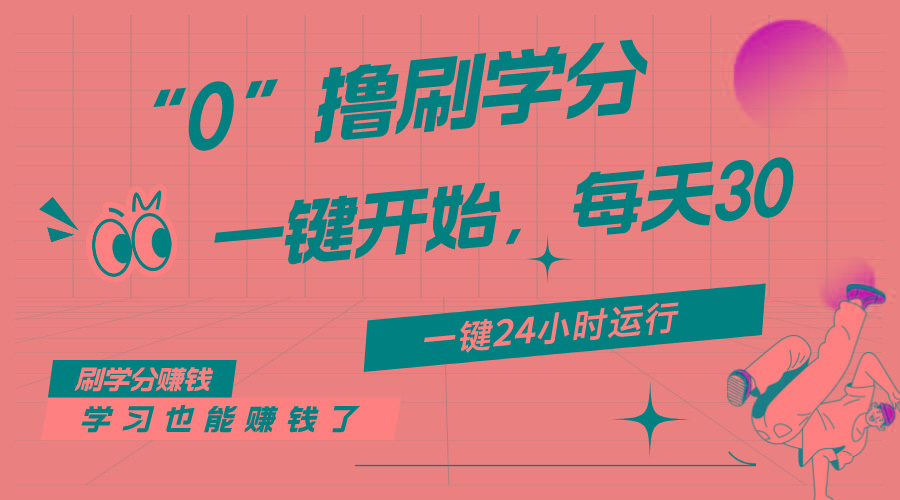 最新刷学分0撸项目，一键运行，每天单机收益20-30，可无限放大，当日即...-搞钱日记