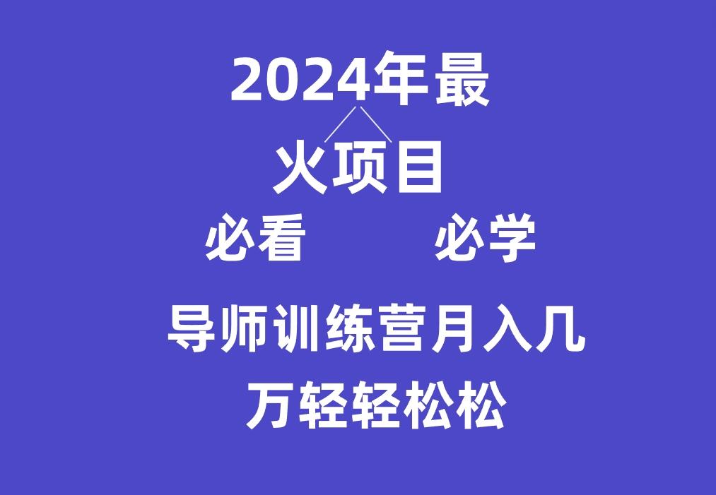 导师训练营互联网最牛逼的项目没有之一，新手小白必学，月入3万+轻轻松松-搞钱日记