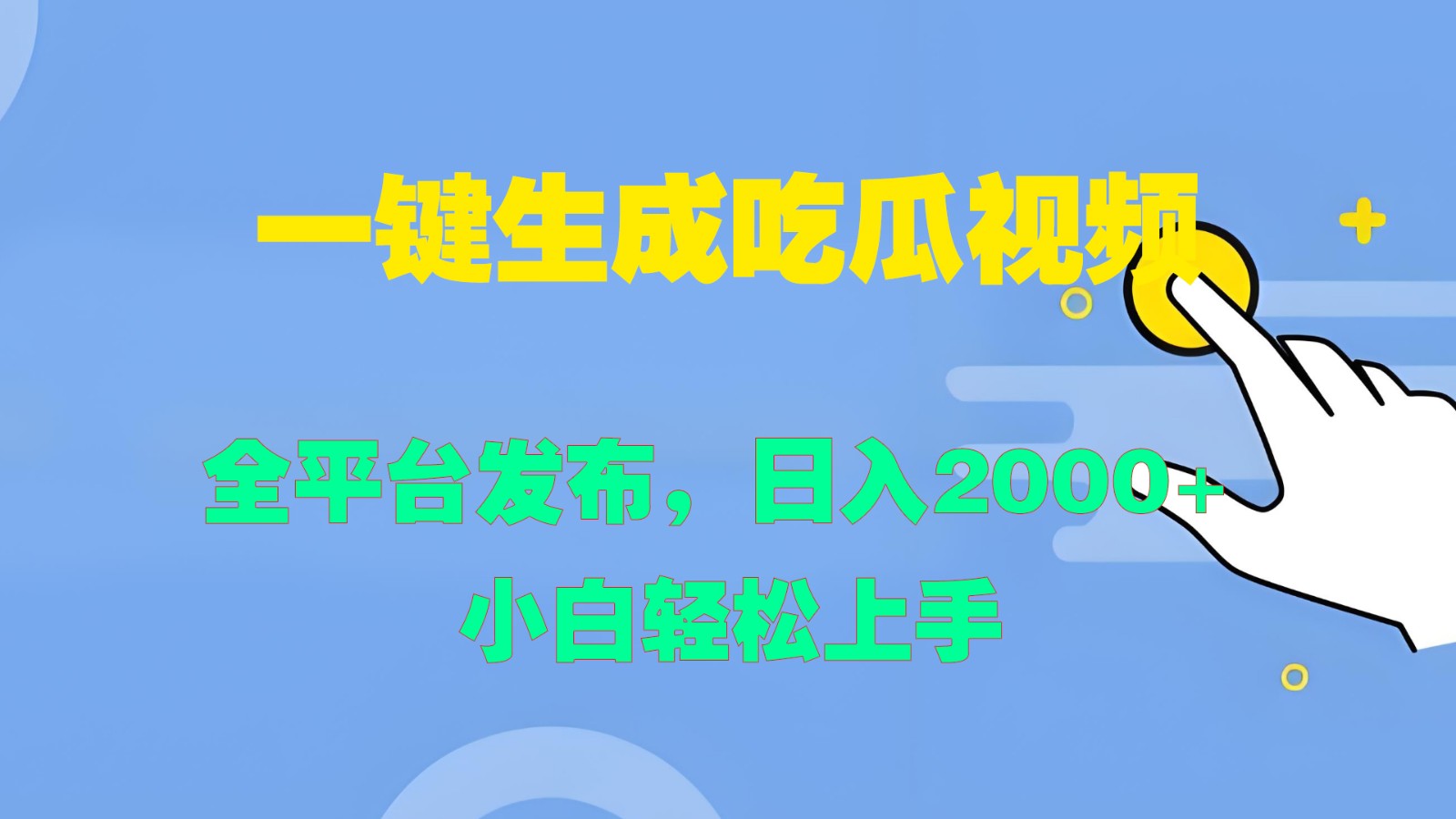一键生成吃瓜视频，全平台发布，日入2000+ 小白轻松上手-搞钱日记