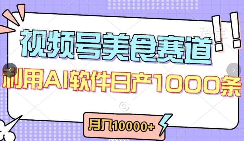 视频号创作者分成，美食赛道，最新玩法，轻松过原创，条条爆款，月入一万+【揭秘】-搞钱日记