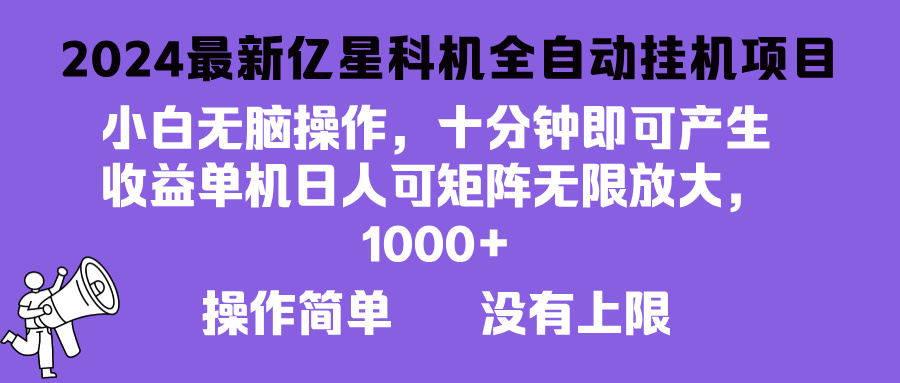 2024最新亿星科技项目，小白无脑操作，可无限矩阵放大，单机日入1...-搞钱日记