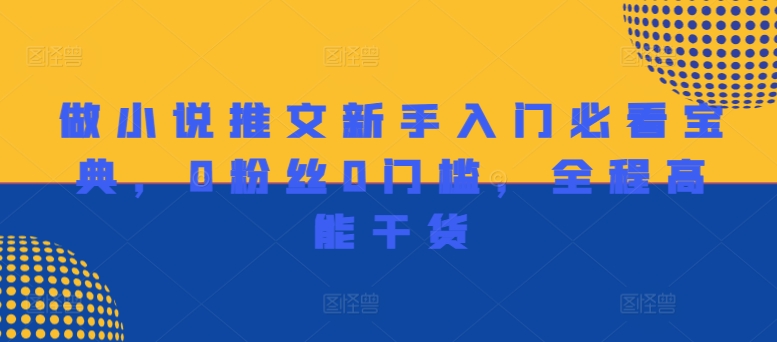 做小说推文新手入门必看宝典，0粉丝0门槛，全程高能干货-搞钱日记