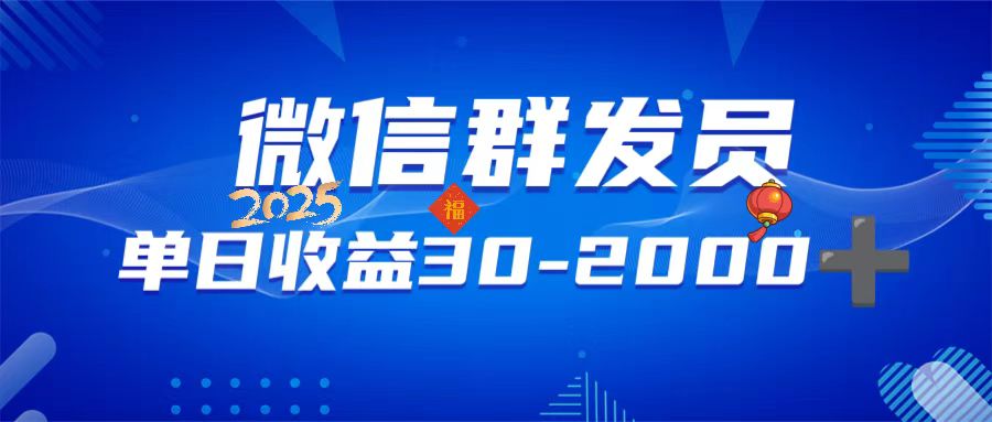 微信群发员，单日日入30-2000+，不限时间地点，随时随地都可以做-搞钱日记
