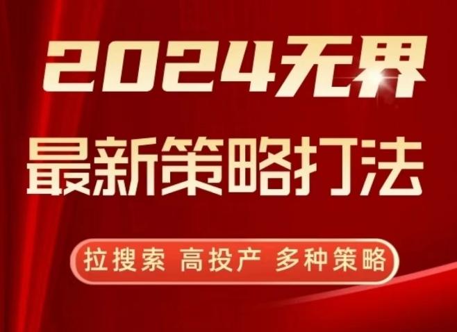 2024无界最新策略打法，拉搜索，高投产，多种策略-搞钱日记