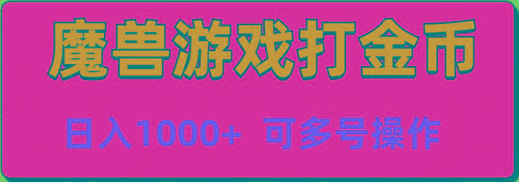魔兽美服全自动打金币，日入1000+ 可多号操作-搞钱日记