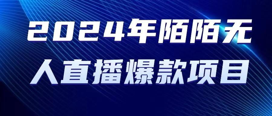 2024 年陌陌授权无人直播爆款项目-搞钱日记