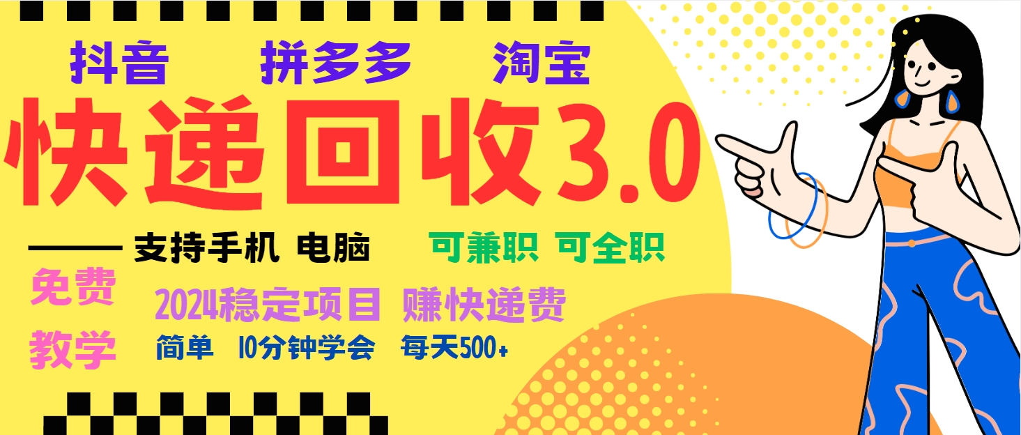 暴利快递回收项目，多重收益玩法，新手小白也能月入5000+！可无...-搞钱日记