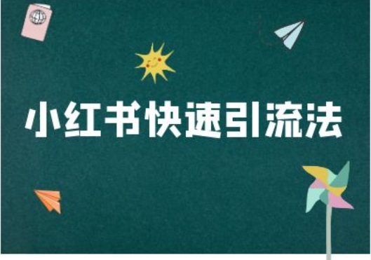 小红书快速引流法-小红书电商教程-搞钱日记
