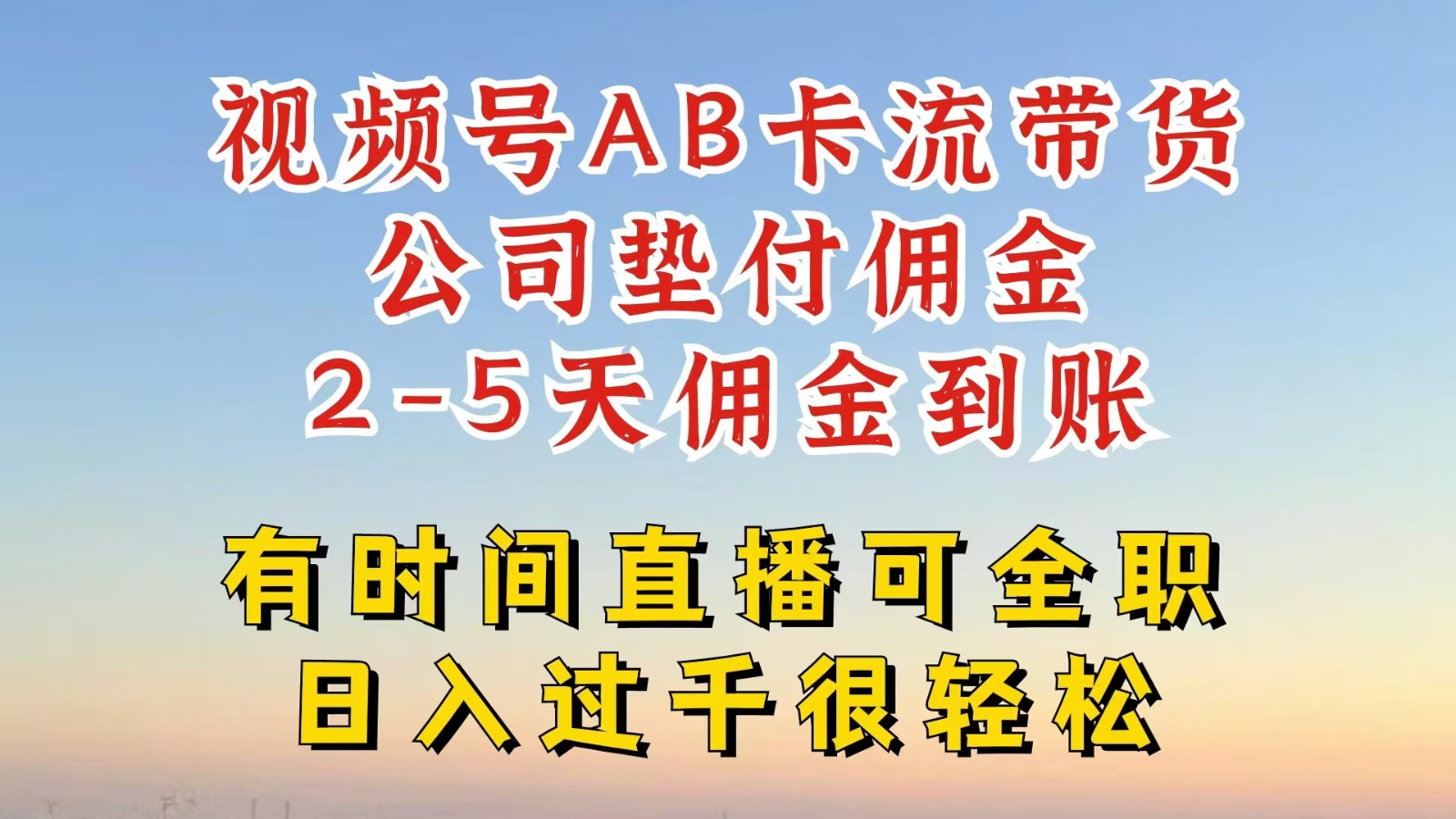 视频号独家AB卡流技术带货赛道，一键发布视频，就能直接爆流出单，公司垫付佣金-搞钱日记