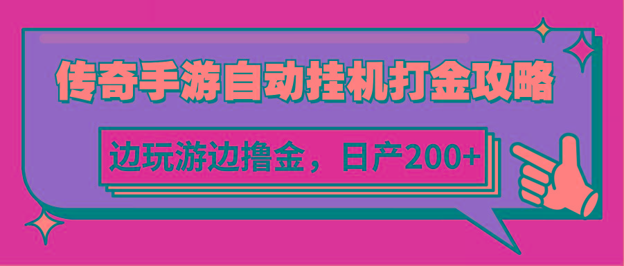 传奇手游自动挂机打金攻略，边玩游边撸金，日产200+-搞钱日记