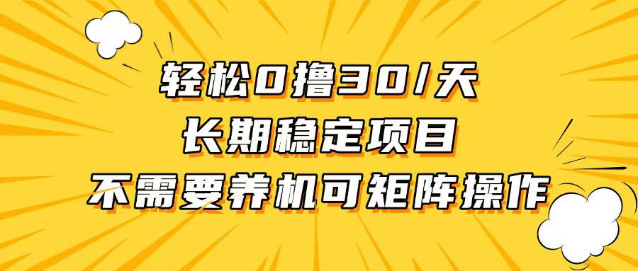 轻松撸30+/天，无需养鸡 ，无需投入，长期稳定，做就赚！-搞钱日记