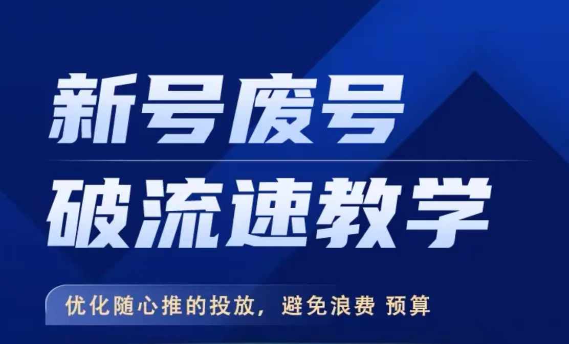 新号废号破流速教学，​优化随心推的投放，避免浪费预算-搞钱日记