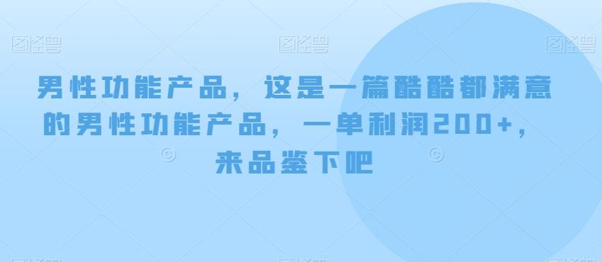 男性功能产品，这‮一是‬篇酷‮都酷‬满意的男性功‮产能‬品，‮单一‬利润200+，来‮鉴品‬下吧【付费文章】-搞钱日记
