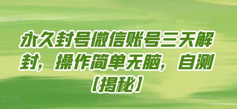 永久封号微信账号三天解封，操作简单无脑，自测【揭秘】-搞钱日记