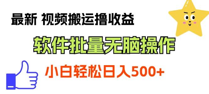 最新视频搬运撸收益，软件无脑批量操作，新手小白轻松上手-搞钱日记