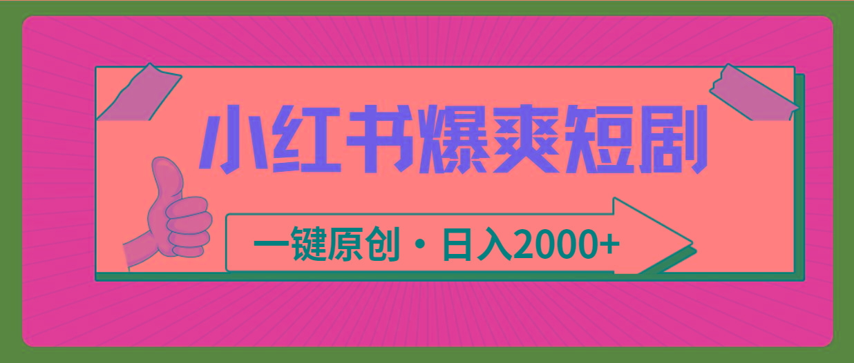 (9498期)小红书，爆爽短剧，一键原创，日入2000+-搞钱日记