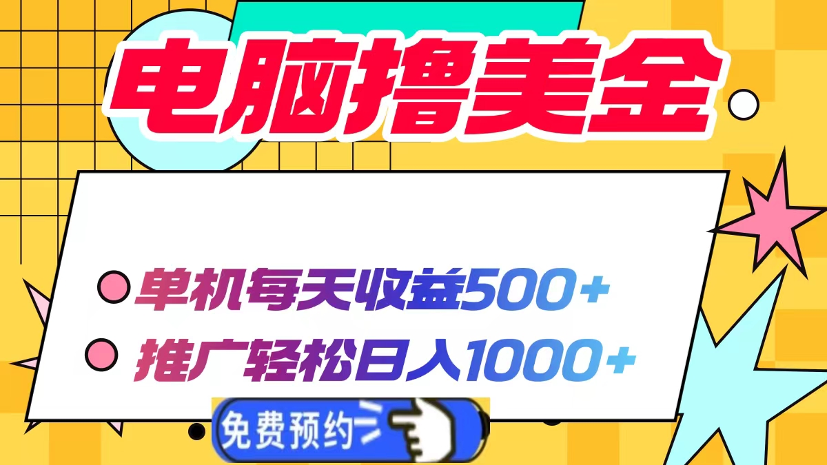 电脑撸美金项目，单机每天收益500+，推广轻松日入1000+-搞钱日记