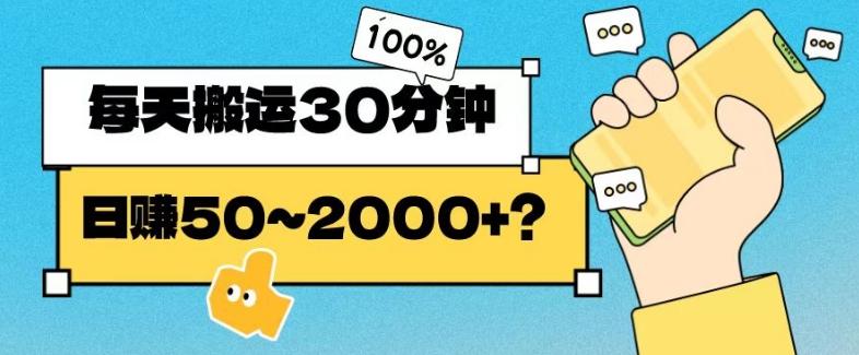 操作这个项目，每天搬运30分钟，日赚50~2000+？-搞钱日记