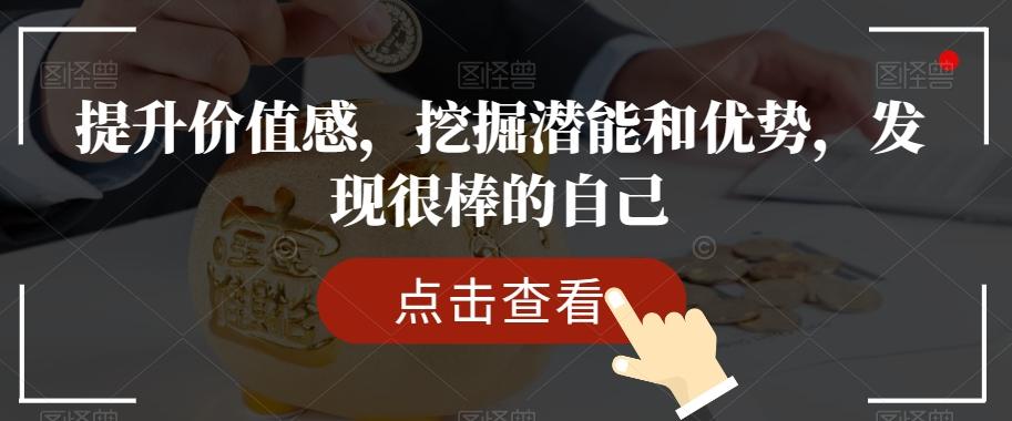 提升价值感，挖掘潜能和优势，发现很棒的自己-搞钱日记