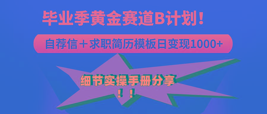 《毕业季黄金赛道，求职简历模版赛道无脑日变现1000+！全细节实操手册分享-搞钱日记