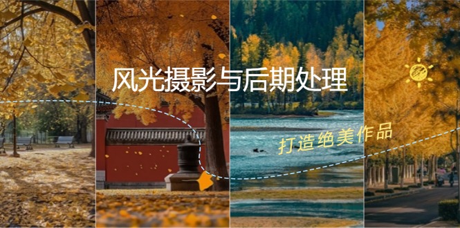 风光摄影与后期处理全课程：掌握光影、色彩、构图，打造绝美作品-搞钱日记