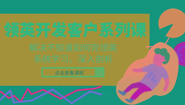 领英开发客户系列课，课程精讲解决不知道如何完领英，系统学习，深入剖析-搞钱日记