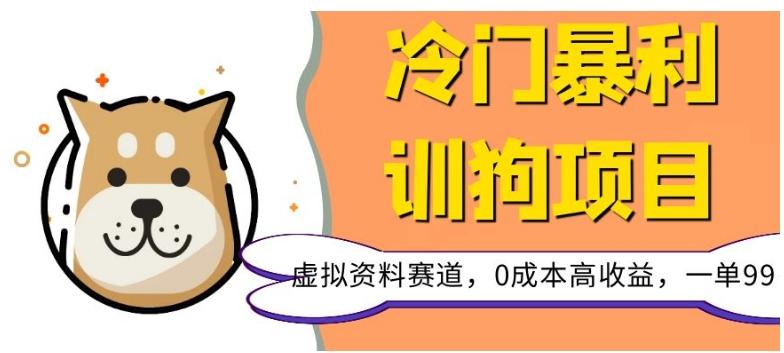 冷门暴利的训狗项目，虚拟资料赛道，0成本高收益，一单99-搞钱日记
