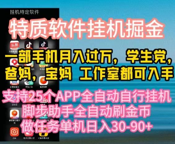 特质APP软件全自动挂机掘金，月入10000+宝妈宝爸，学生党必做项目-搞钱日记