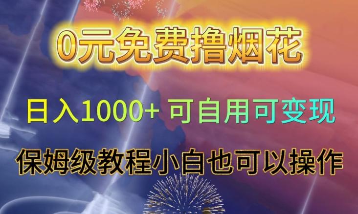 0元免费撸烟花日入1000+可自用可变现保姆级教程小白也可以操作【仅揭秘】-搞钱日记