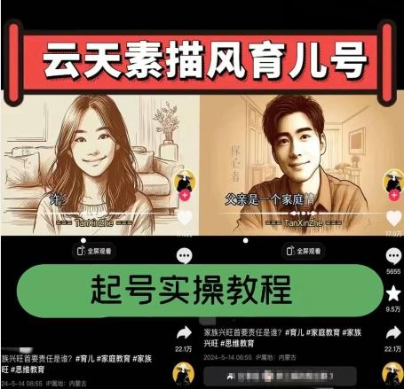 云天素描风育儿号，起号实操全流程，爆赞爆火，涨粉带货嘎嘎快-搞钱日记
