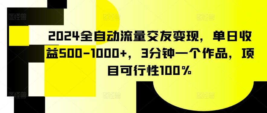 2024全自动流量交友变现，单日收益500-1000+，3分钟一个作品，项目可行性100%【揭秘】-搞钱日记
