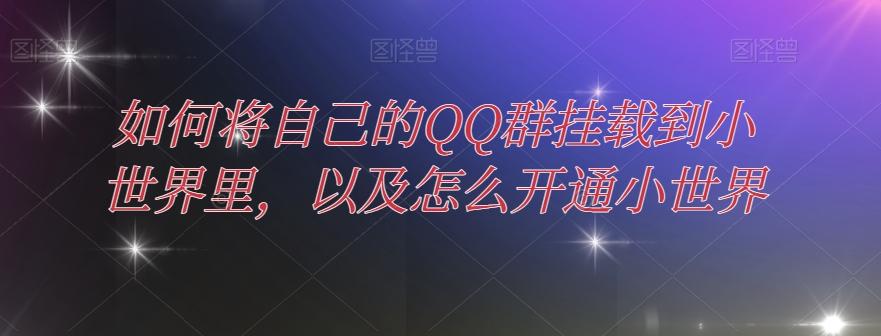 如何将自己的QQ群挂载到小世界里，以及怎么开通小世界-搞钱日记