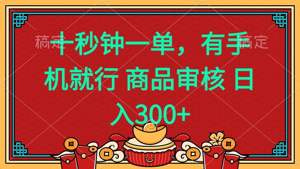 十秒钟一单 有手机就行 随时随地都能做的薅羊毛项目 日入400+-搞钱日记