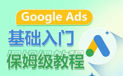 Google Ads基础入门保姆级教程，​系统拆解广告形式，关键词的商业认知，谷歌广告结构-搞钱日记
