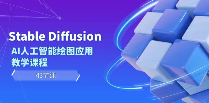 Stable Diffusion AI人工智能绘图应用教学课程(43节课)-搞钱日记