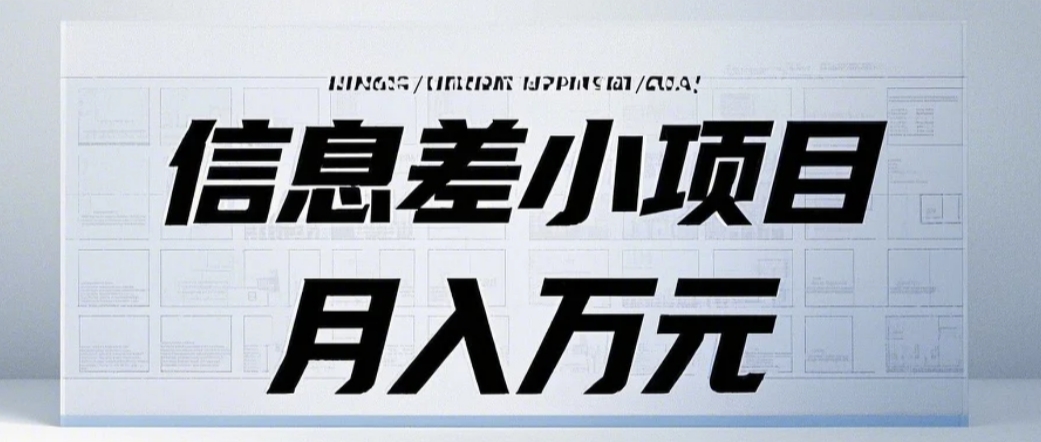 信息差小项目：国内外视频代下载，项目操作简单零成本零门槛月入过万-搞钱日记